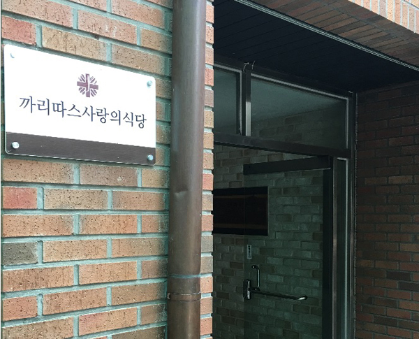 한법협 공익인권센터, ‘까리따스 사랑의 식당’ 봉사