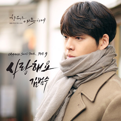 김범수, ‘함부로 애틋하게’ OST 아홉 번째 주자 합류