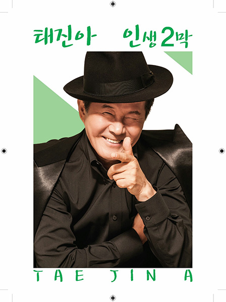 태진아, ‘인생2막’ 앨범 재킷 깜짝 공개…15일 컴백