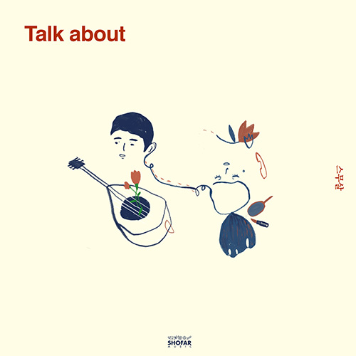 싱어송라이터 스무살, 5일 ‘Talk about’ 듀엣곡 발매