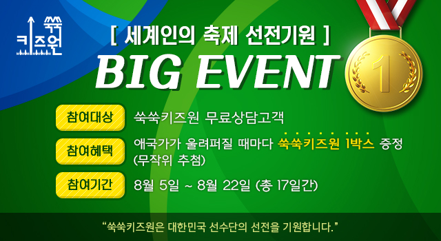 쑥쑥키즈원, 대한민국 선수단 선전기원 이벤트 펼쳐..