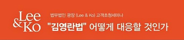 법무법인 광장, “김영란법 어떻게 대응할 것인가” 세미나