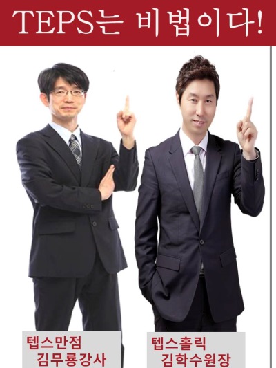 텝스학원이 전하는 일대일 고득점 비법