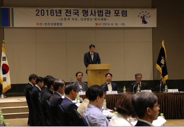 2016년 전국 형사법관 포럼(사진=대법원)