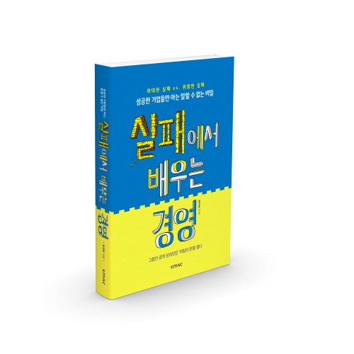 32개 글로벌기업이 전하는 생생한 실패담, <실패에서 배우는 경영>