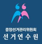 선거연수원, 선거아카데미 무료과정 운영