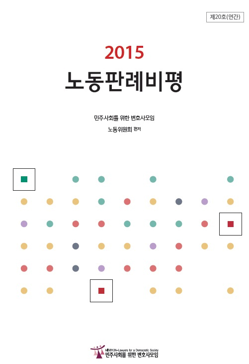 민변 ‘2015 노동판례비평’ 출간…대법원 노동판결 문제