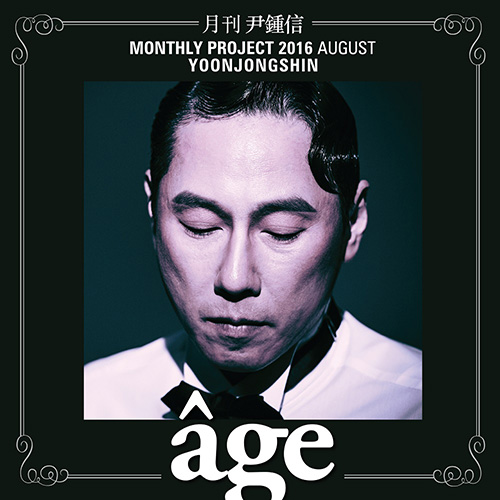 ‘월간 윤종신’, 8월호 'age' 29일 발매…일렉트로닉 스윙곡