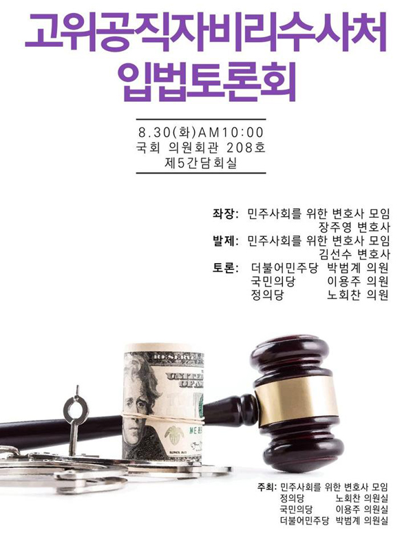 민변ㆍ야3당, 고위공직자비리수사처(공수처) 입법토론회