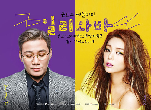 윤민수-에일리, 파워 보컬들이 뭉쳤다…'일리와바' 콘서트 개최