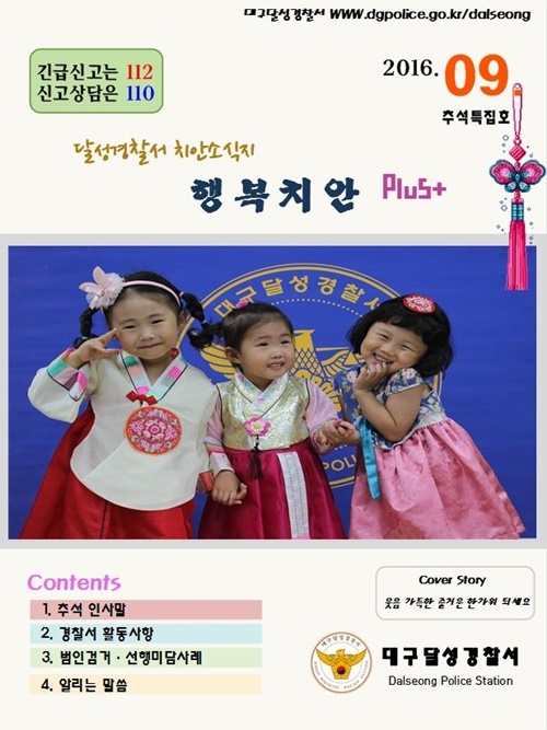 대구달성경찰서, 모바일 치안소식지로 범죄예방 나서