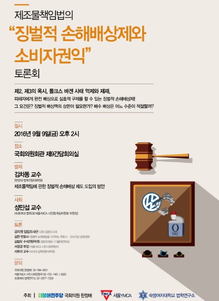 국회서 ‘제조물 책임법 징벌적 손해배상제와 소비자 권익’ 토론