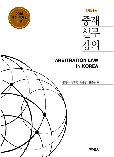 중재실무강의 개정판.