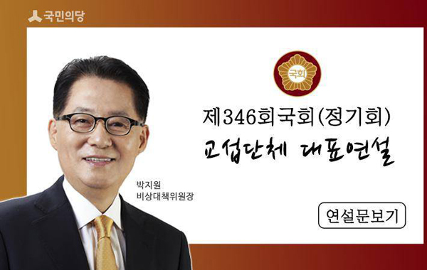 국민의당 박지원 비대위원장 교섭단체 대표연설 전문