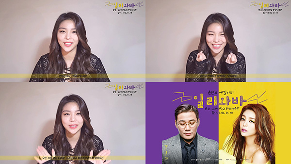 에일리, 윤민수와 함께하는 '일리와바' 콘서트 인사 영상 공개 "일리와바"