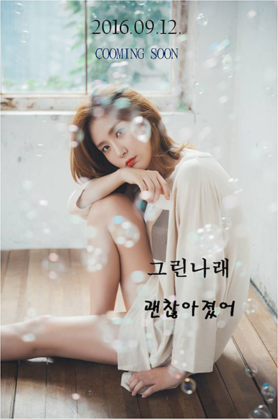 그린나래, 12일 신곡 ‘괜찮아졌어’ 공개