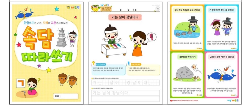 한글 쓰며 인성교육까지 한꺼번에! 주목받는 속담 따라 쓰기