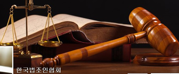 로스쿨 변호사들 한법협 “국회, 전관예우방지법과 공수처 검토”