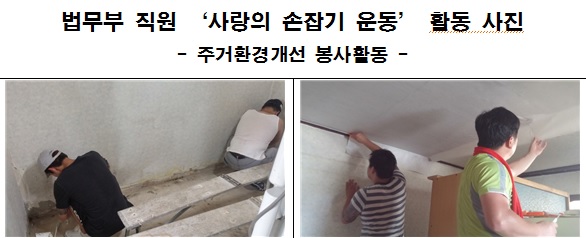 법무부 직원, 추석 맞아 불우이웃 사랑 손길 실천 운동