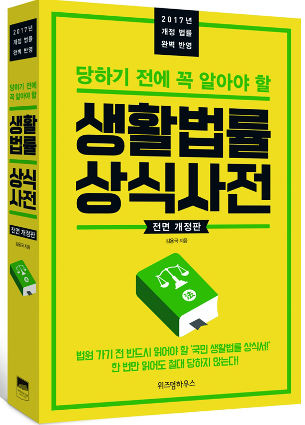 김용국 ‘생활법률 상식사전’ 개정판…변호사 “생계 위협” 극찬