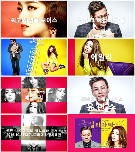 윤민수X에일리, 상상 그 이상의 감동 전한다…'일리와바' 콘서트 홍보 영상 공개