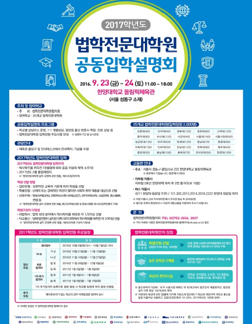 로스쿨협의회, ‘2017학년도 법학전문대학원 공동입학설명회’