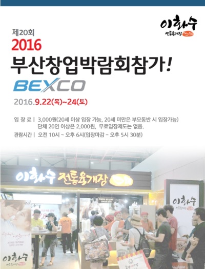 부산 벡스코창업박람회 이화수전통육개장 참가, 가맹점 매출 데이터 공개