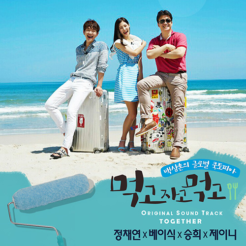 다이아 정채연, 베이식-승희-제이니와 부른 ‘먹고 자고 먹고’ 메인 테마곡 공개
