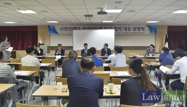 한진해운 회생절차에 다른 법적 대응설명회 자리를 갖고 있다.