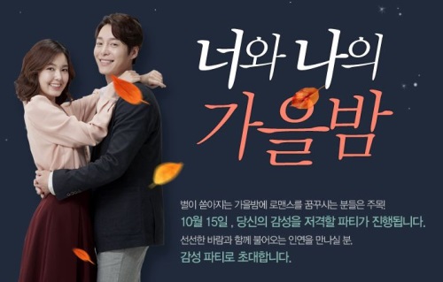 “결혼정보회사 가연‘ 가을밤의 로맨틱한 미팅파티 개최”