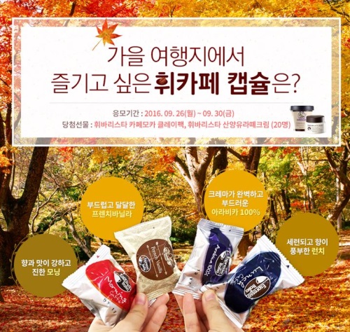 청호나이스, ‘가을여행지에서 즐기고 싶은 휘카페 캡슐’ 이벤트 진행