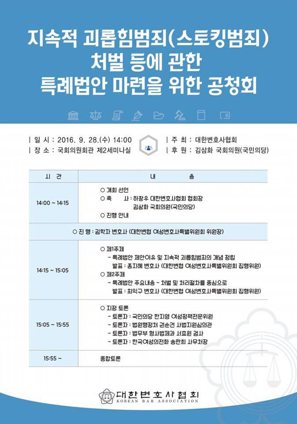 변협ㆍ김삼화 ‘지속적 괴롭힘(스토킹) 범죄 특례법’ 공청회