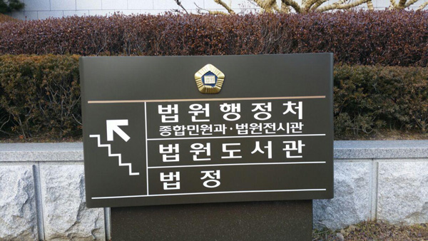 대법원 “김영란법…판사, 애인 변호사만 빼고 식사 더치페이”
