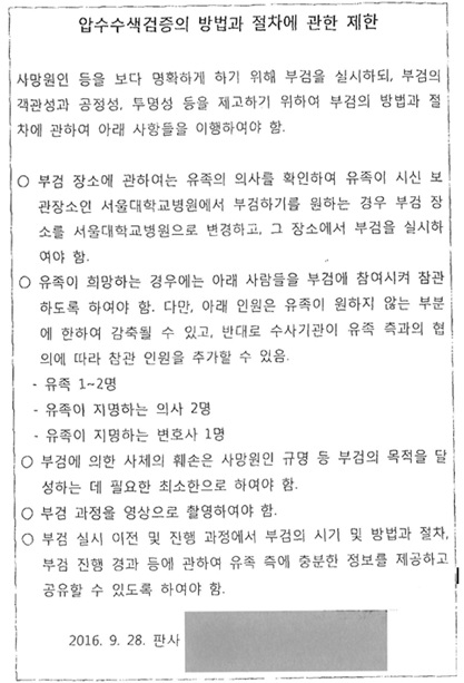 박주민 더불어민주당 의원이 공개한 백남기씨 부검 영장 부속 '압수수색의 압수수색검증의 방법과 절차에 관한 제한' 문건. (박주민 의원실 제공)