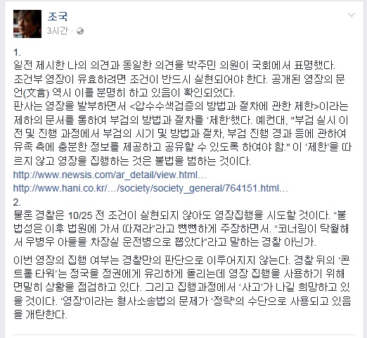 조국 서울대 법학전문대학원 교수가 10월 5일 페이스북에 올렸던 글