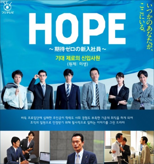 일본판 ‘미생’ 드라마 HOPE 국내 상륙