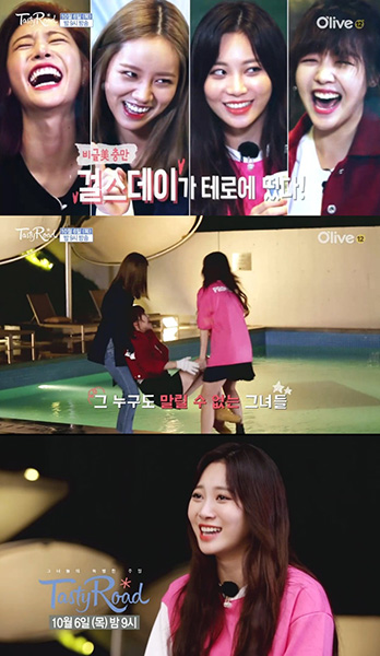 걸스데이, ‘테이스티로드’에서 뭉쳤다…내숭 없는 폭풍먹방