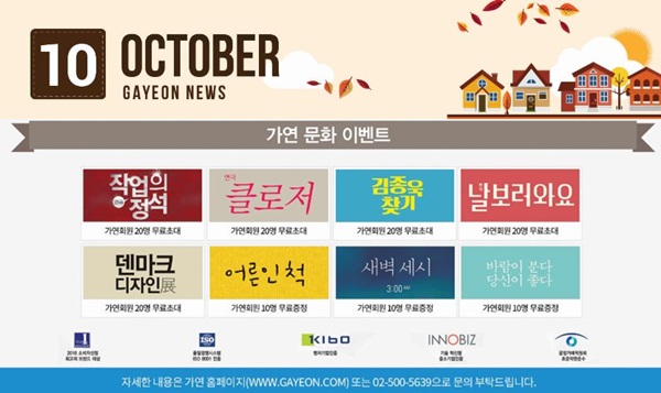 결혼정보회사 가연, “올 가을엔 가연 문화이벤트로 더 많이 사랑하세요”