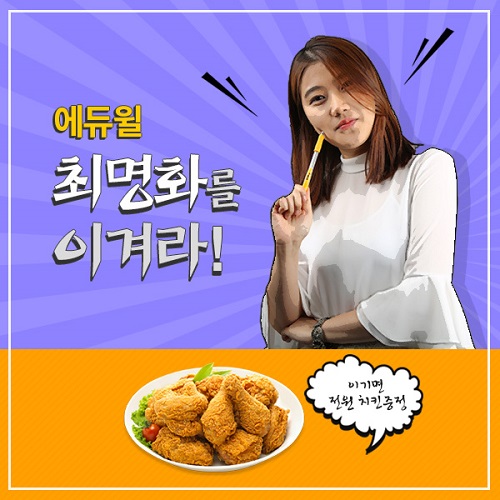 에듀윌, 한국사능력검정시험 "에듀윌 최명화를 이겨라" 이벤트 실시