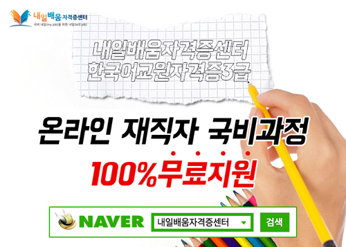 한국어교원자격증3급 100%전액무료 재직자 국비지원 내일배움자격증센터 수강생모집