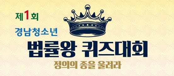 창원지법, 제1회 경남청소년 법률왕 퀴즈대회 개최