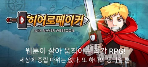 슈퍼플래닛, 웹툰 소재 RPG ‘히어로메이커’ 출시