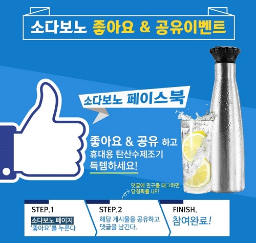 소다보노 탄산수 제조기, 페이스북 ‘좋아요’ 이벤트 진행