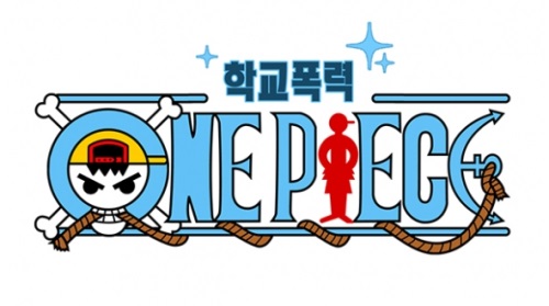 웹툰으로 학교폭력 근절한다