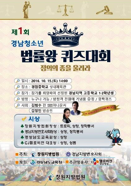 창원지법, 제1회 경남청소년 법률왕 퀴즈대회 개최