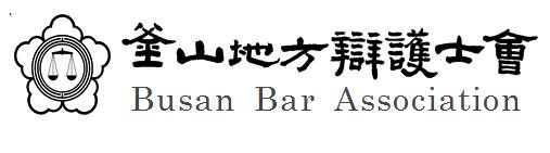 부산변호사회, 부산시인권센터 설치운영방안 공청회 개최