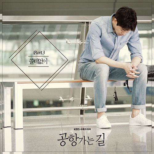 한희준, 드라마 ‘공항 가는길’ OST 세번째 주자로 나선다