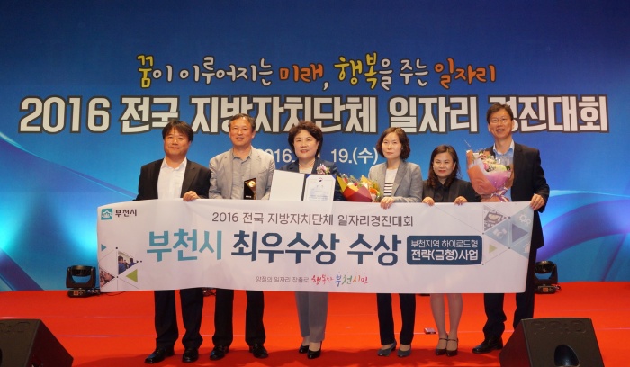 부천시, ‘2016 전국 자치단체 일자리 경진대회’ 최우수상