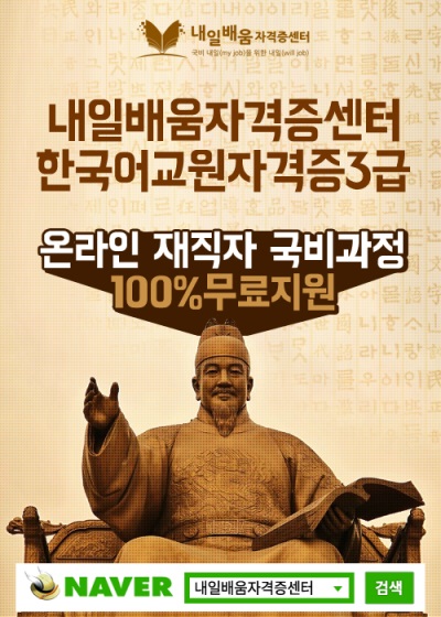 내일배움자격증센터, 온라인 한국어교원자격증3급 재직자 100%무료 국비지원 교사양성과정