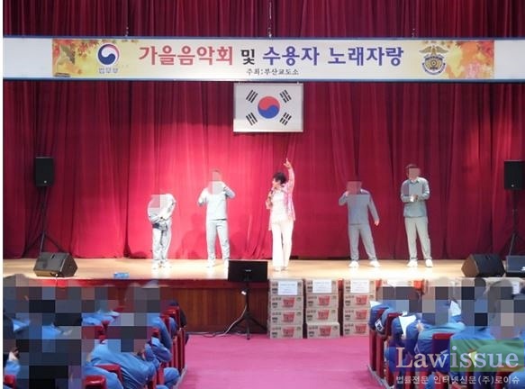 가을음악회 및 수용자 노래자랑을 진행하고 있다.(사진제공=부산교도소)